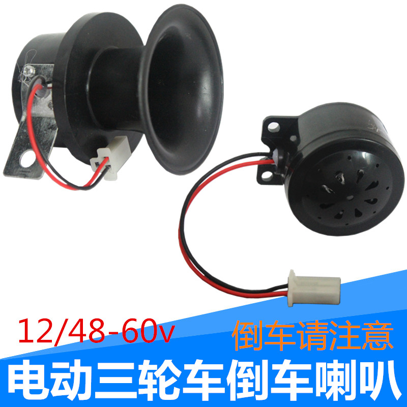 电动三轮车倒车喇叭12v48-60v语音倒车黑色塑料喇叭2线倒档 电动车/配件/交通工具 更多电动车零/配件 原图主图