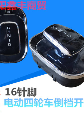新款电动四轮车电子倒顺开关倒档器新能源电轿代步车RND前进倒车
