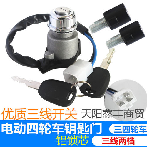 电动车电门钥匙三线两档四轮车