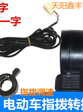 电动车指拨转把手拨电子油门三轮车滑板车拇指手拧左右3线5v配件