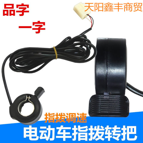 电动车指拨转把调速器油门滑板车