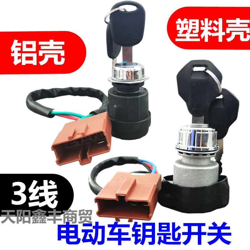 电动车钥匙门三轮四轮车点火开关三线2档电瓶车电源锁改装车电门