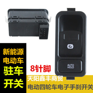 电动四轮电子手刹开关代步车老年车新能源电车改装自动驻车按钮