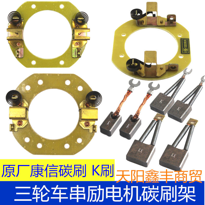 电动三轮车碳刷串励电机碳刷架图片