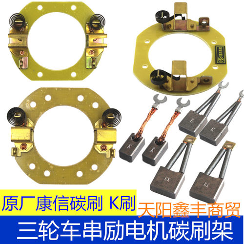 电动三轮车碳刷串励电机碳刷架