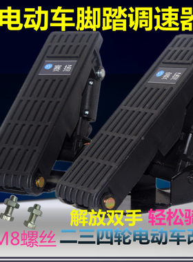 电动三轮车脚踏油门调速器
