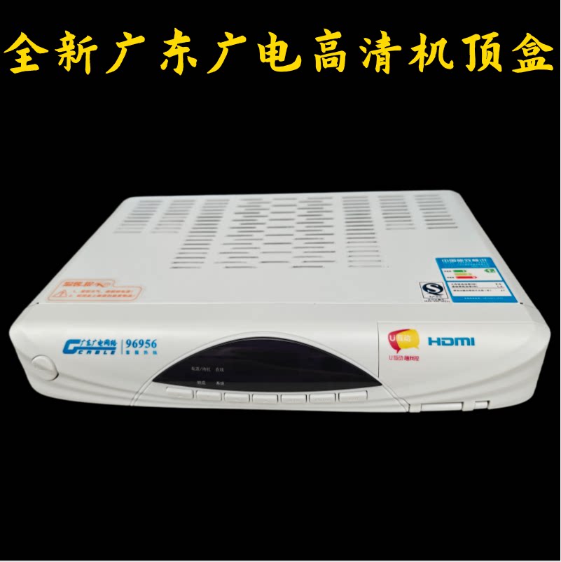 广东广电有线电视高清机顶盒东莞佛山汕头中山广州珠海广东通用