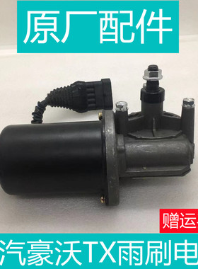 适用于重汽豪沃TX雨刷电机雨刷器总成原厂配件6153