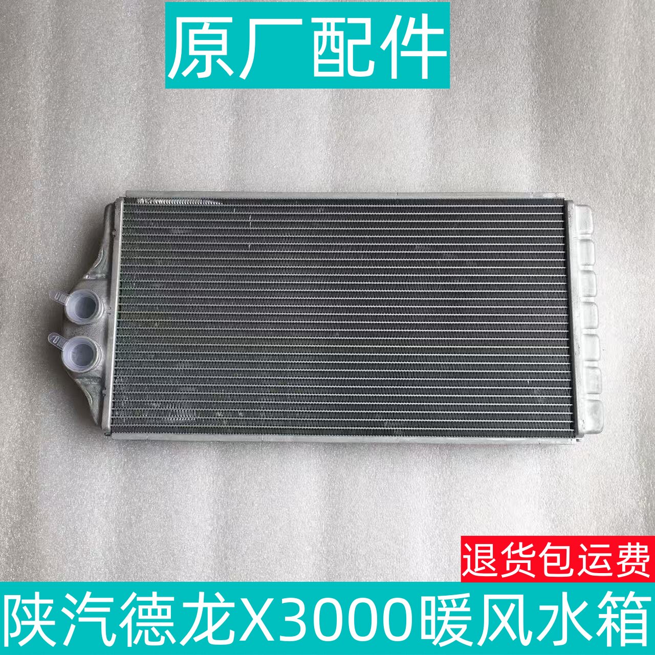 适用陕汽德龙X3000X5000空调暖风水箱全铝散热器散热片冷却原厂