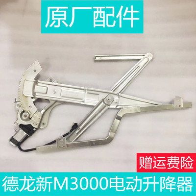 德龙新M3000电动玻璃升降器