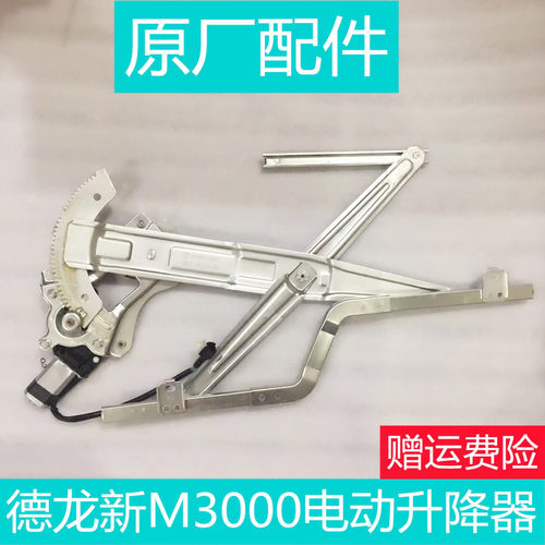 德龙新M3000电动玻璃升降器