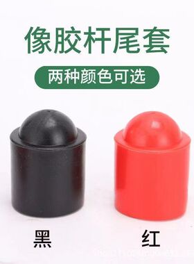 台球杆底部保护套 保护垫 球杆配重橡胶底托 尾部保护套 防磕碰塞