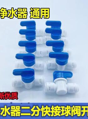 净水器配件2分快接球阀饮水机2分PE管球阀二分直通净水机水管开关