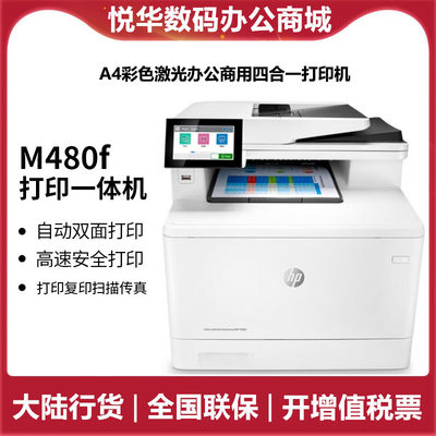 hp惠普M480f商务办公打印机