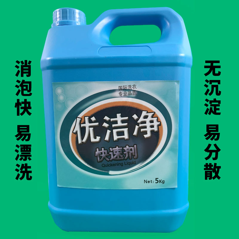 优洁净快速剂消泡剂快速分解泡沫赛维洁希亚东方瑞丽等干洗店通用