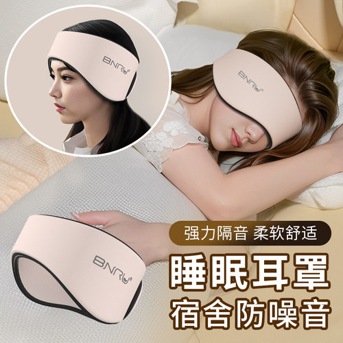 隔音耳罩BNRU静音降噪宿舍睡觉打呼噜防吵防噪防噪音隔音耳罩