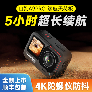 山狗A9PRO运动相机4K超清头盔骑行防抖随身摩托车记录仪非360全景