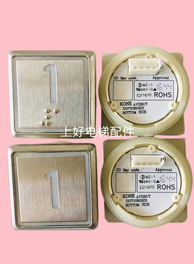 通力电梯方形按钮/圆底 51071091H03 不锈钢盲文按钮KDS300配件