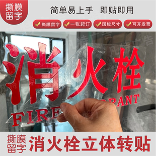 消火栓消防栓灭火器箱玻璃立体贴纸玻璃门UV转印贴警示贴撕膜留字