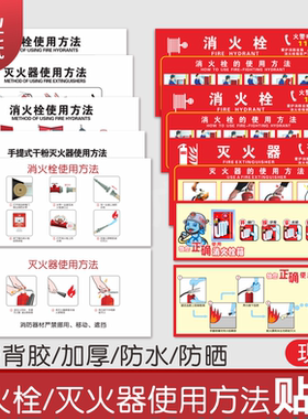 消火栓箱灭火器箱使用方法贴纸