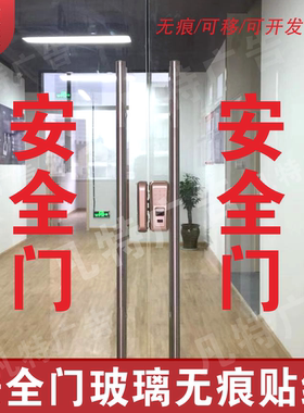 消防通道安全门贴纸安全门玻璃贴纸消火栓安全门玻璃门警示贴纸