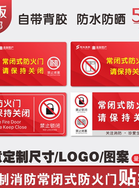 常闭式防火门贴纸消防设施安全标识牌提示指示警示标识标牌贴纸