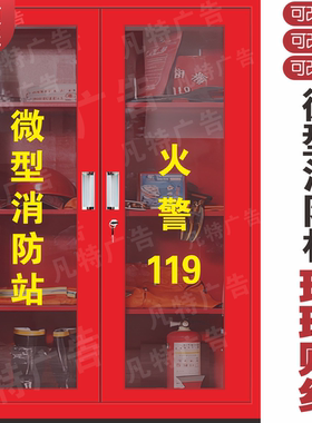 微型消防站柜玻璃贴纸消火栓柜灭火器箱柜火警119玻璃门提示贴纸