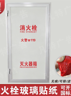 消火栓消防栓灭火器箱玻璃贴纸安全警示玻璃门贴纸贴墙贴标志标识