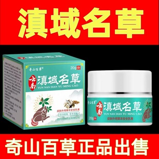 滇域名草正品奇山百草外用膏【老顾客回购专拍】买2送1
