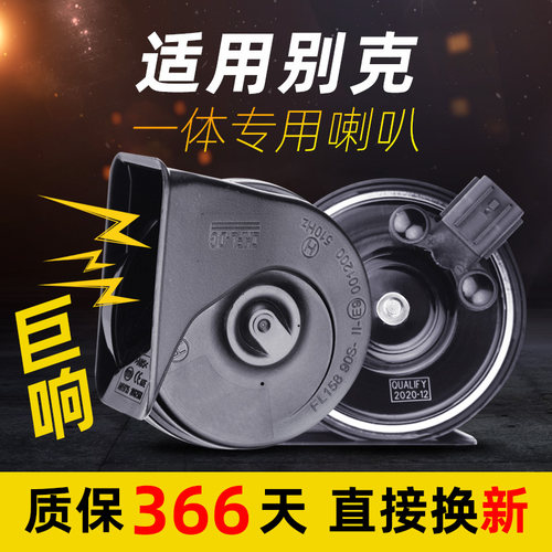 汽车专用蜗牛喇叭适用别克凯越君越君威新英朗乐风昂科威阅朗鸣笛 - 封面