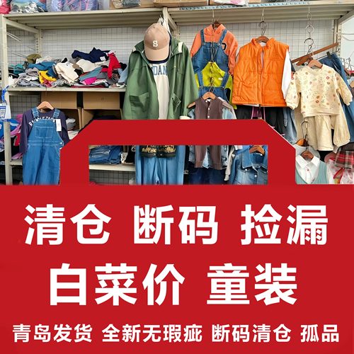 5月12日更新！！白菜价！清仓断码童装！捡漏链接！