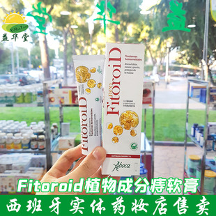 FITOROID痔痔膏痔仓痣疮消去肉球断痔 现货 派尔兹克痔苍膏ABOCA