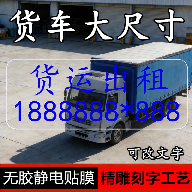 静电贴膜雕刻字大车挪车电话号码牌临时停车牌货车大尺寸货运出租