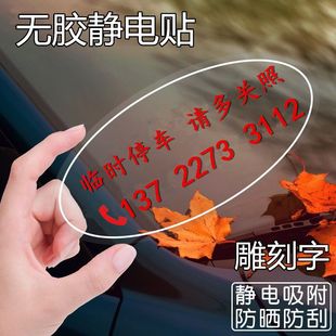汽车挪车电话号码贴纸创意玻璃临时停车牌移车手机号车贴摆件内贴