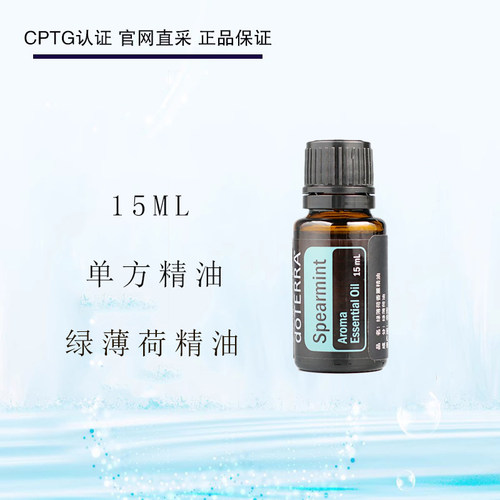 美国多特瑞绿薄荷15ml单方精油