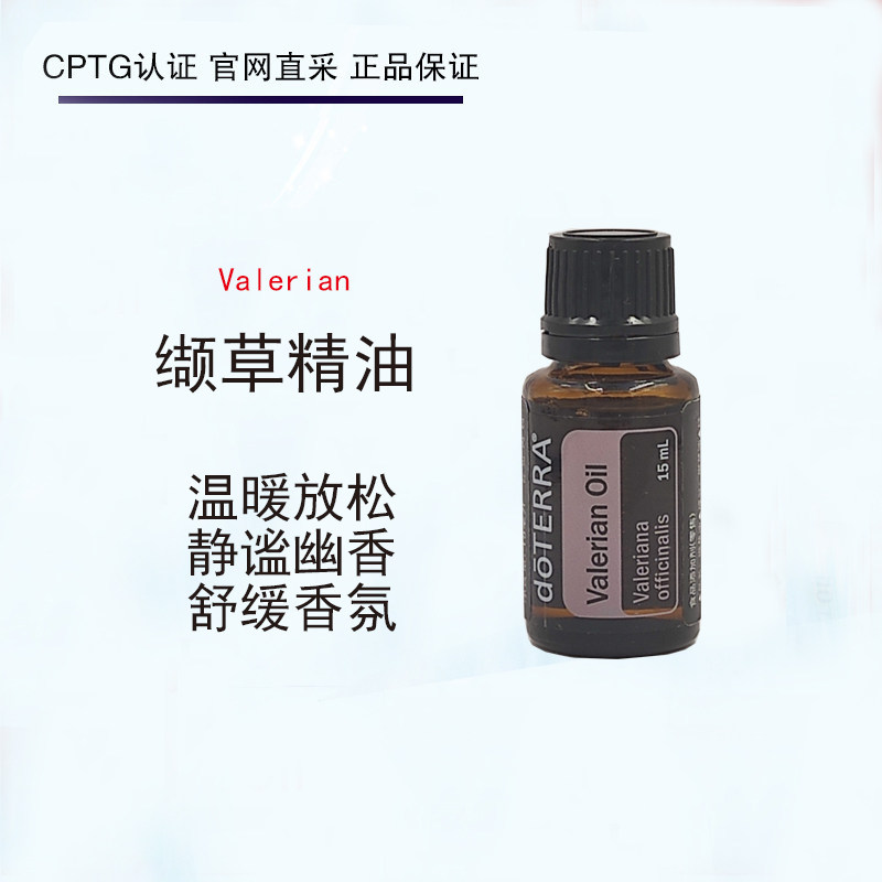 多特瑞缬草精油valerian单方15ml官网正品香薰按摩舒缓镇静