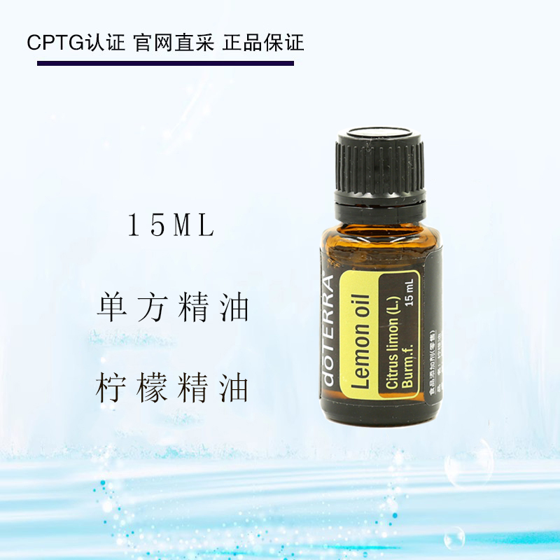 多特瑞柠檬单方精油官网正品美国doTERRA舒缓按摩口服香薰15ml-封面