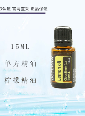 美国多特瑞柠檬单方精油15ml