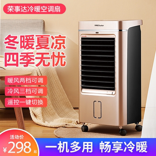 荣事达冷暖两用空调扇制冷制热家用冷风机宿舍可移动加水冷风扇