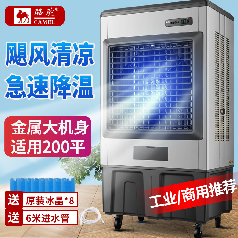 骆驼冷风机工业大型空调扇商用饭店工厂超强制冷风扇移动水冷气