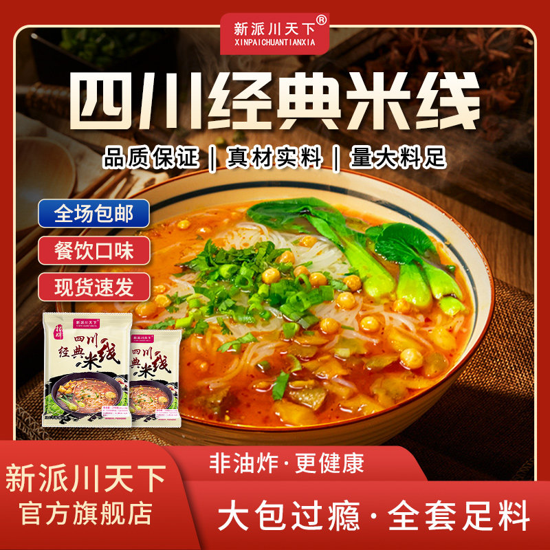 新派川天下四川经典米线 餐饮口味大份量早餐夜宵速食煮拉面