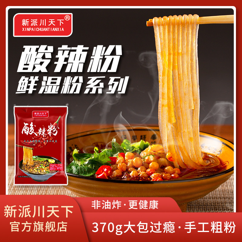 新派川天下酸辣粉 方便速食午餐宵夜 重庆酸辣粉 大分量 零食小吃