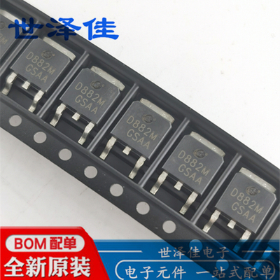 贴片 长电全新原装 D882M 2SD882 TO252封装 音频功放开关