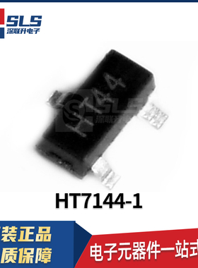 HT7144-1 封装SOT23 全新现货 三端稳压器芯片 电子元器件 IC