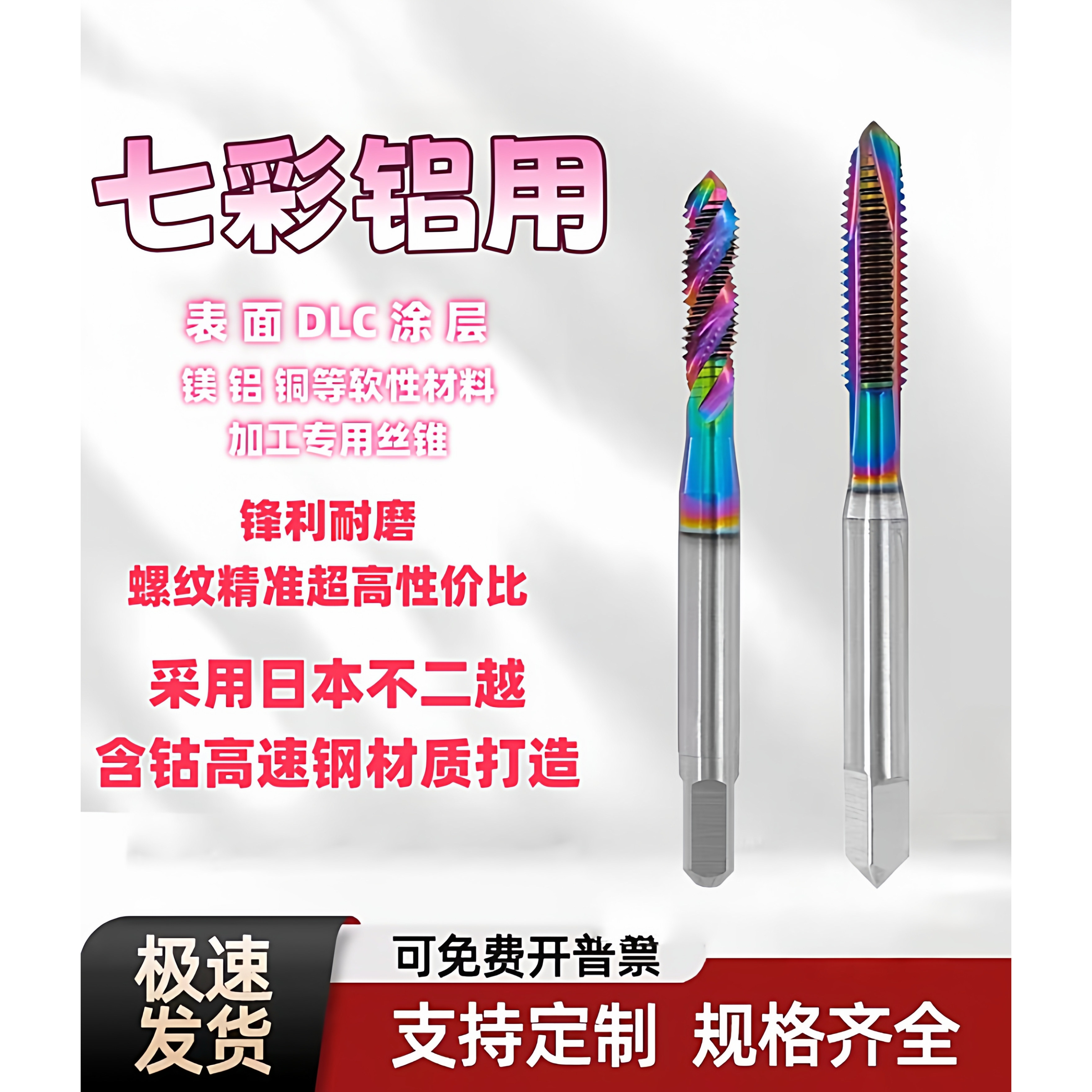 含钴高速钢DLC七彩涂层铝用丝锥