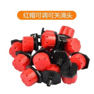 小红帽滴头家用灌溉设备配件微喷滴灌可调流量滴头园林浇水喷头