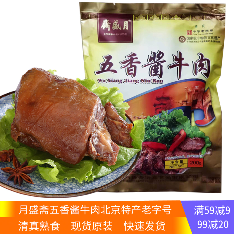 月盛斋五香酱牛肉200g  清真熟食老字号北京特产真空包装开袋即食