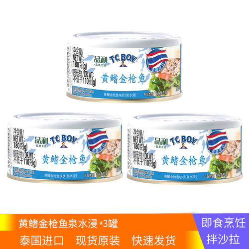 泰国进口3罐品利TC BOY黄鳍金枪鱼块状泉水浸180g方便速食拌沙拉