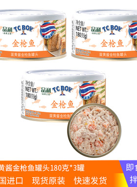 3罐品利TC BOY蛋黄酱金枪鱼罐头180g速食拌沙拉三明治泰国进口