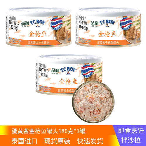 3罐品利TC BOY蛋黄酱金枪鱼罐头180g速食三明治拌沙拉泰国进口